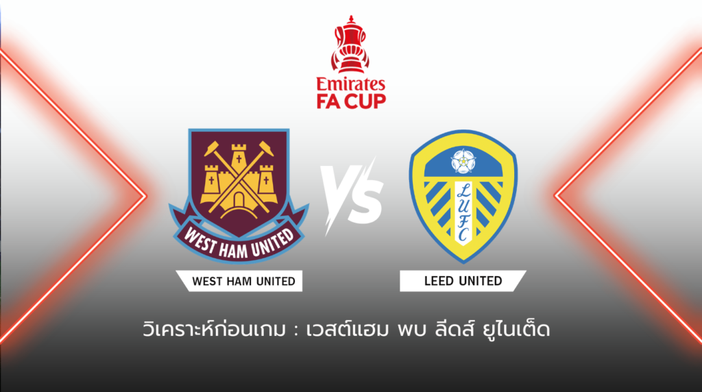 วิเคราะห์ก่อนเกม เวสต์แฮม พบกับ ลีดส์ ยูไนเต็ด