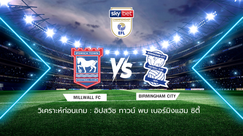 วิเคราะห์ก่อนเกม อิปสวิช ทาวน์ พบกับ เบอร์มิงแฮม ซิตี้