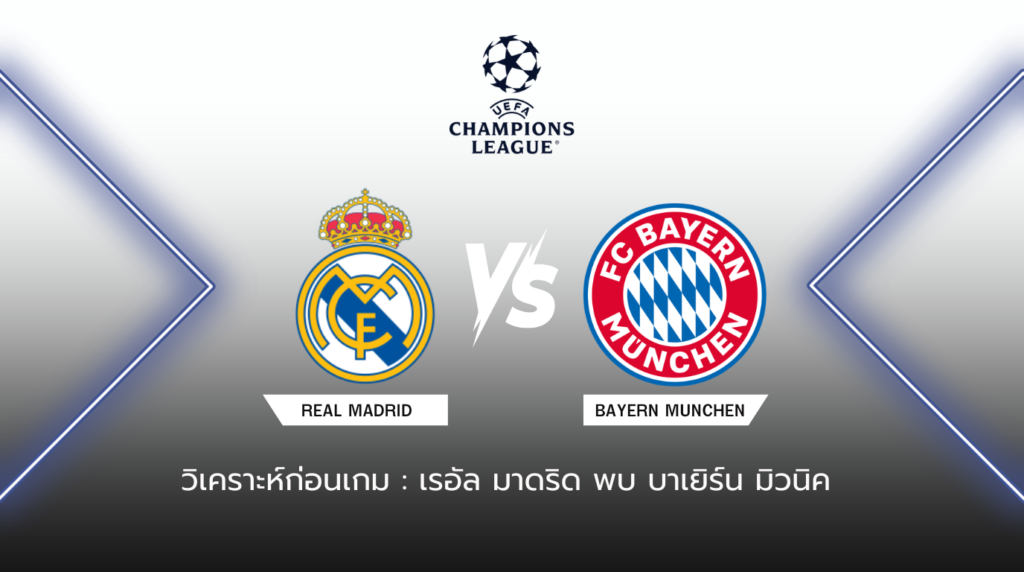 วิเคราะห์ก่อนเกม เรอัล มาดริด พบกับ บาเยิร์น มิวนิค