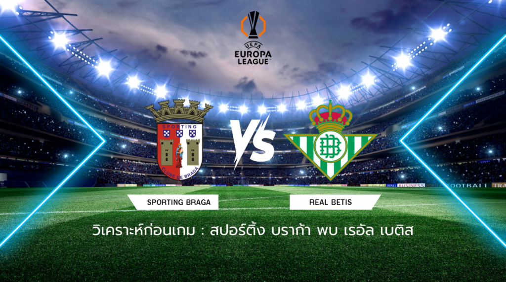 วิเคราะห์ก่อนเกม สปอร์ติ้ง บราก้า พบกับ เรอัล เบติส