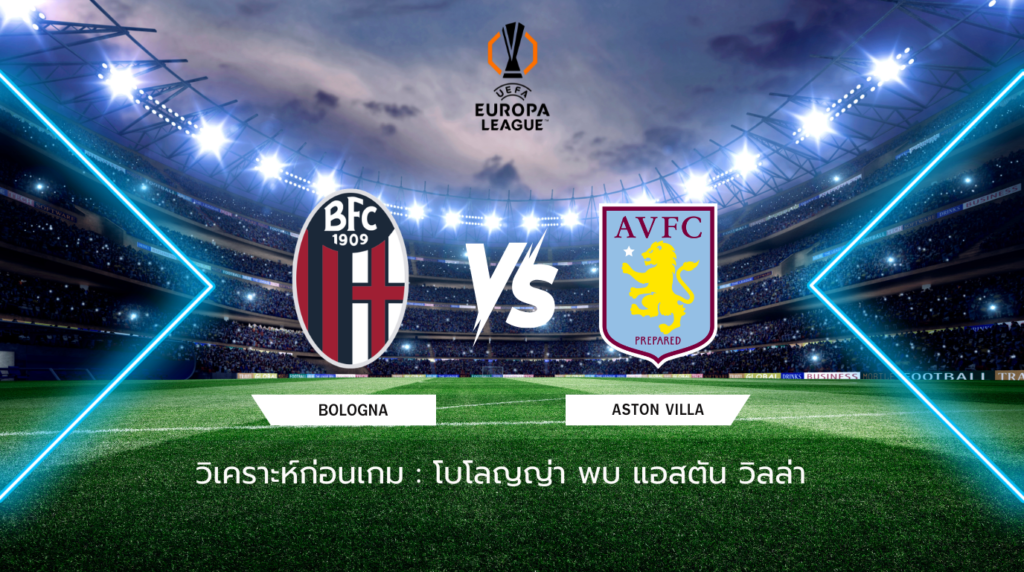 วิเคราะห์ก่อนเกม โบโลญญ่า พบกับ แอสตัน วิลล่า