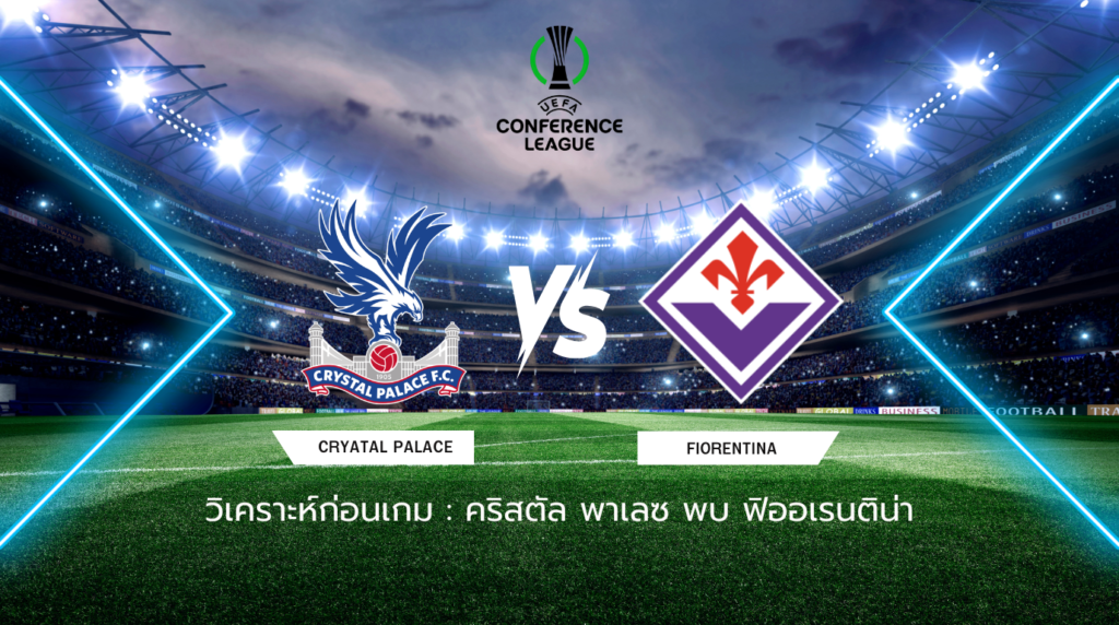 วิเคราะห์ก่อนเกม คริสตัล พาเลซ พบกับ ฟิออเรนติน่า