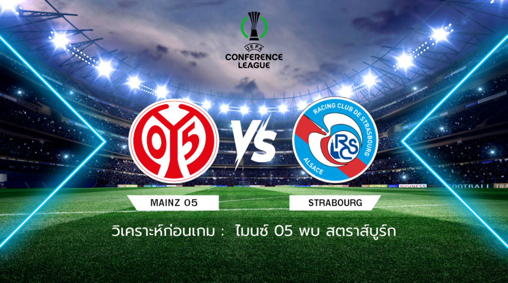 วิเคราะห์ก่อนเกม ไมนซ์ 05 พบกับ สตราส์บูร์ก