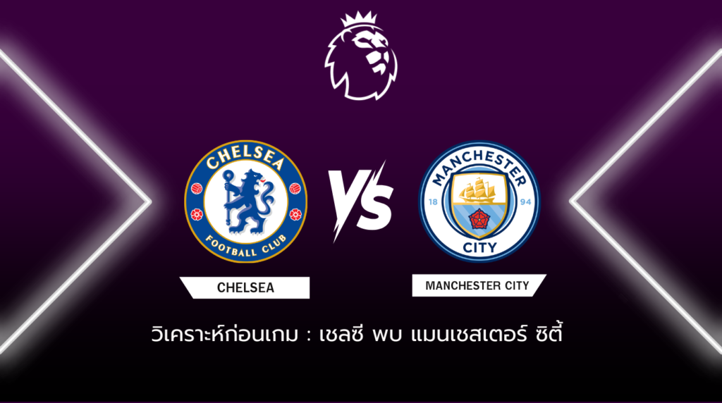 วิเคราะห์ก่อนเกม เชลซี พบ แมนเชสเตอร์ ซิตี้