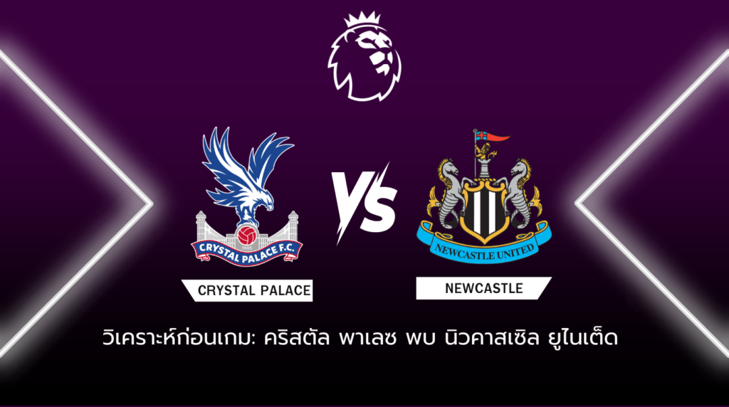 วิเคราะห์ก่อนเกม คริสตัล พาเลซ พบ นิวคาสเซิล ยูไนเต็ด