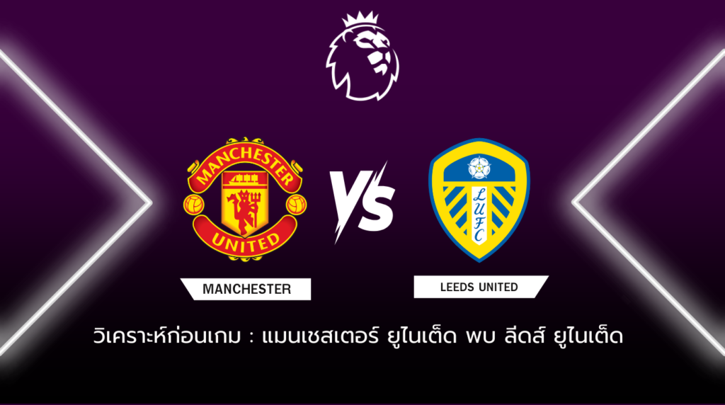 วิเคราะห์ก่อนเกม แมนเชสเตอร์ ยูไนเต็ด พบ ลีดส์ ยูไนเต็ด