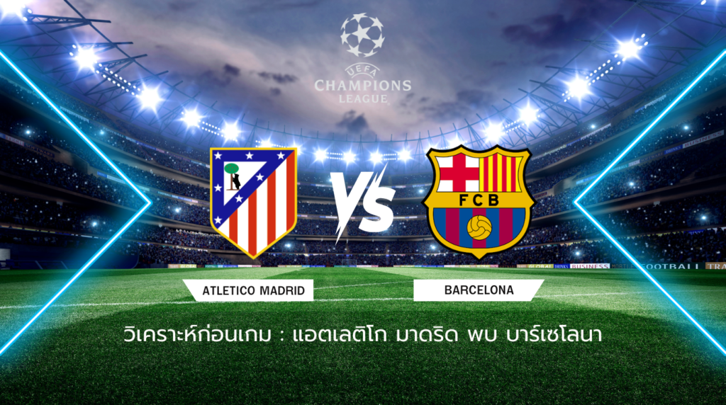 วิเคราะห์ก่อนเกม แอตเลติโก มาดริด พบกับ บาร์เซโลนา