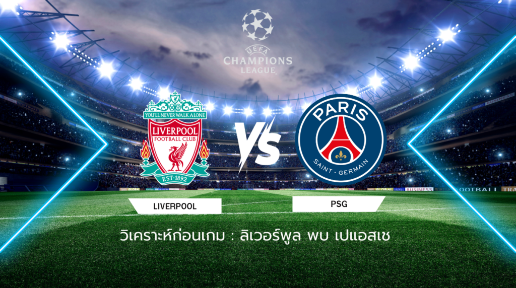 วิเคราะห์ก่อนเกม: ลิเวอร์พูล พบกับ เปแอสเช ยูฟ่า แชมเปี้ยนส์ ลีก