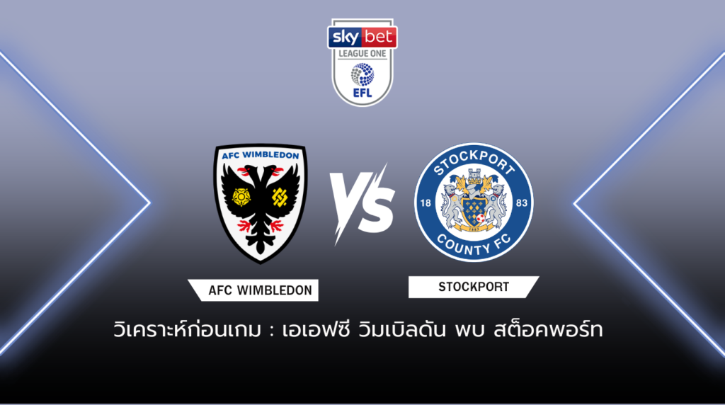 วิเคราะห์ก่อนเกม เอเอฟซี วิมเบิลดัน พบกับ สต็อคพอร์ท