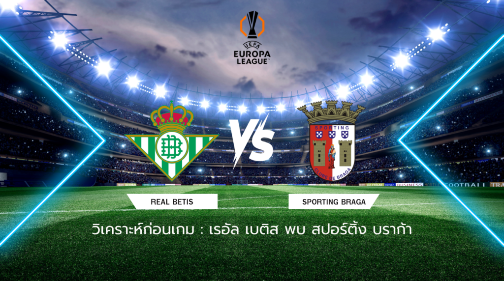 วิเคราะห์ก่อนเกม เรอัล เบติส พบกับ สปอร์ติ้ง บราก้า