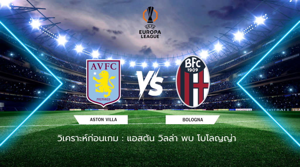 วิเคราะห์ก่อนเกม แอสตัน วิลล่า พบกับ โบโลญญ่า