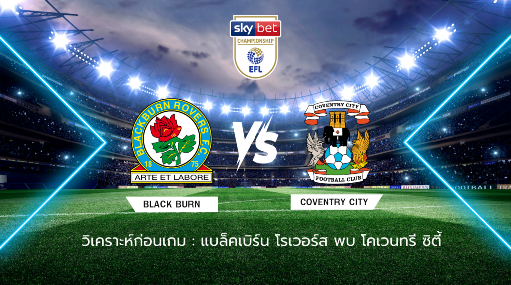 วิเคราะห์ก่อนเกม แบล็คเบิร์น โรเวอร์ส พบกับ โคเวนทรี ซิตี้