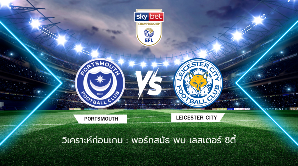 วิเคราะห์ก่อนเกม พอร์ทสมัธ พบ เลสเตอร์ ซิตี้