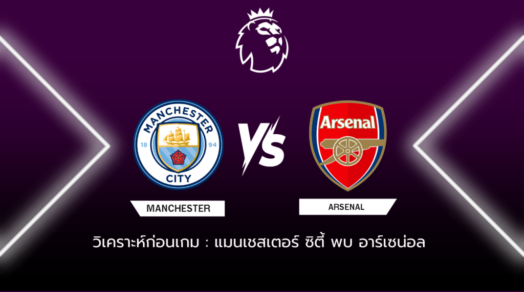 วิเคราะห์ก่อนเกม แมนเชสเตอร์ ซิตี้ พบกับ อาร์เซน่อล