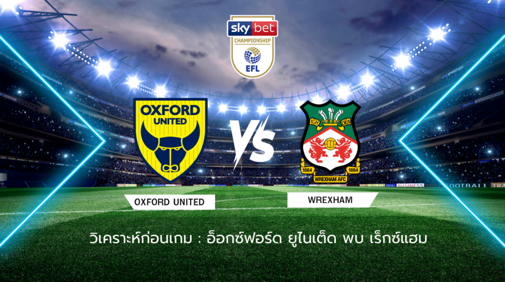 วิเคราะห์ก่อนเกม อ็อกซ์ฟอร์ด ยูไนเต็ด พบกับ เร็กซ์แฮม