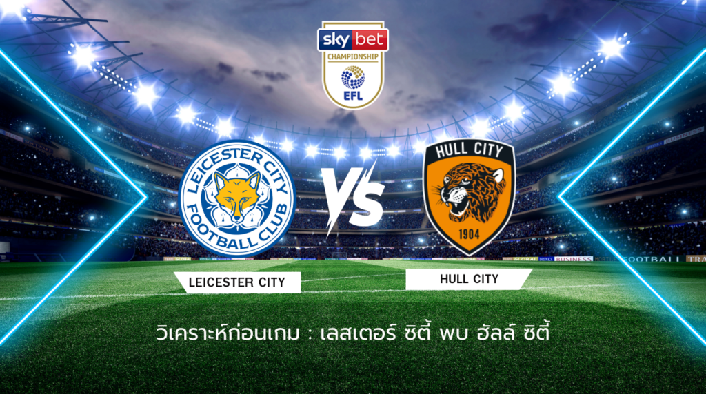 วิเคราะห์ก่อนเกม เลสเตอร์ ซิตี้ ปะทะ ฮัลล์ ซิตี้