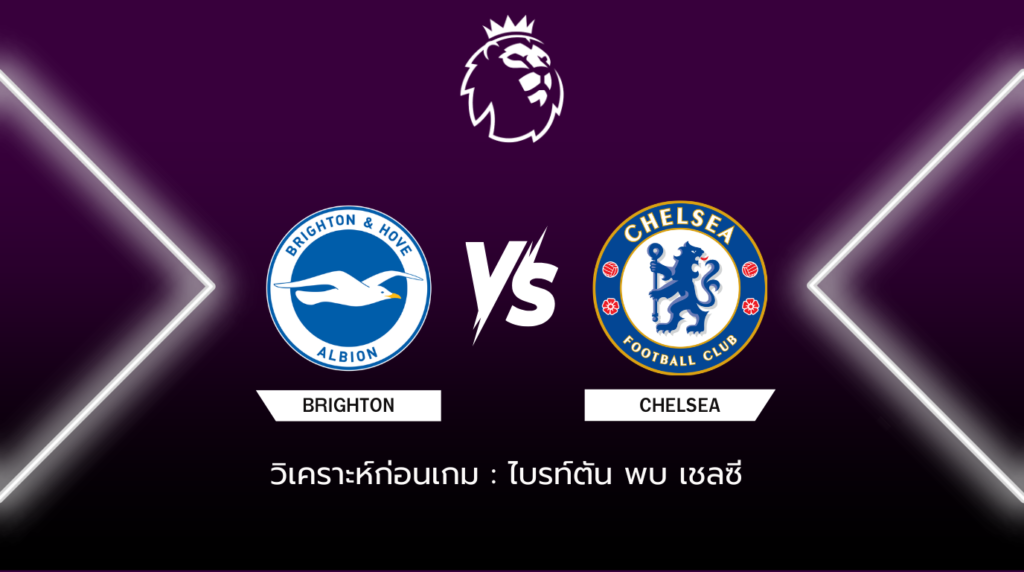 วิเคราะห์ก่อนเกม ไบรท์ตัน พบกับ เชลซี