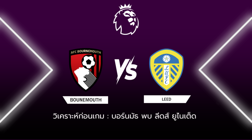 วิเคราะห์ก่อนเกม บอร์นมัธ พบกับ ลีดส์ ยูไนเต็ด