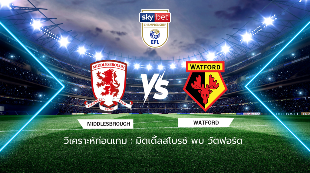 วิเคราะห์ก่อนเกม มิดเดิลสโบรช์ พบกับ วัตฟอร์ด