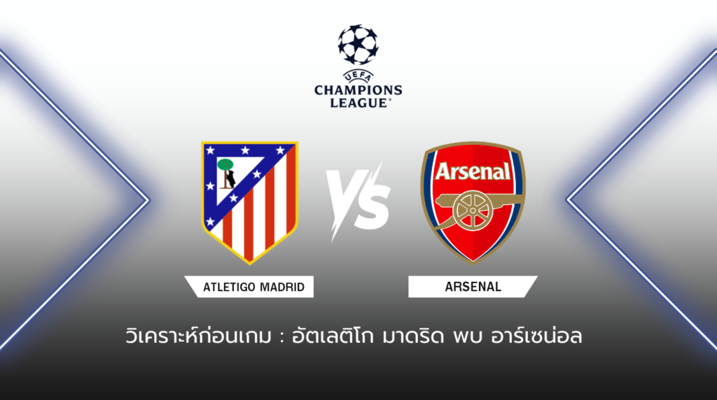 วิเคราะห์ก่อนเกม แอตเลติโก มาดริด พบกับ อาร์เซน่อล