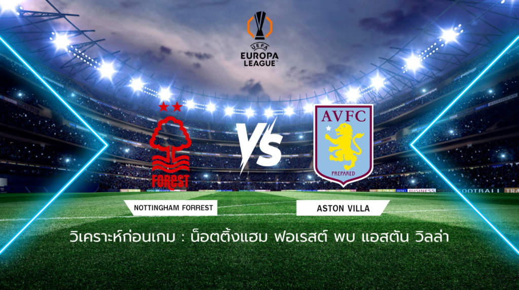 วิเคราะห์ก่อนเกม น็อตติ้งแฮม ฟอเรสต์ พบกับ แอสตัน วิลล่า