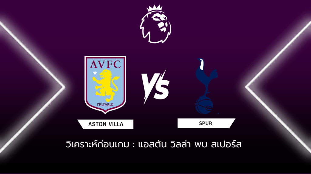 วิเคราะห์ก่อนเกม  แอสตัน วิลล่า พบกับ สเปอร์ส