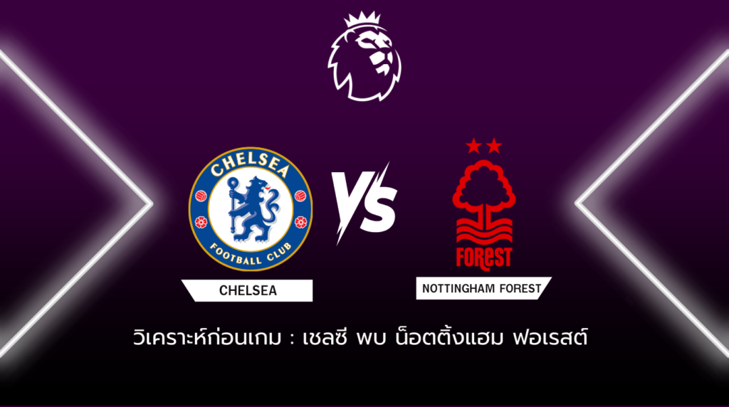 วิเคราะห์ก่อนเกม: เชลซี พบ น็อตติ้งแฮม ฟอเรสต์ พรีเมียร์ลีก อังกฤษ