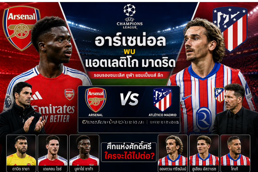 ปืนใหญ่จัดเต็ม อาร์เตต้าปรับทัพลุ้นชิง UCL รอบ 20 ปี ดวลเดือดตราหมี