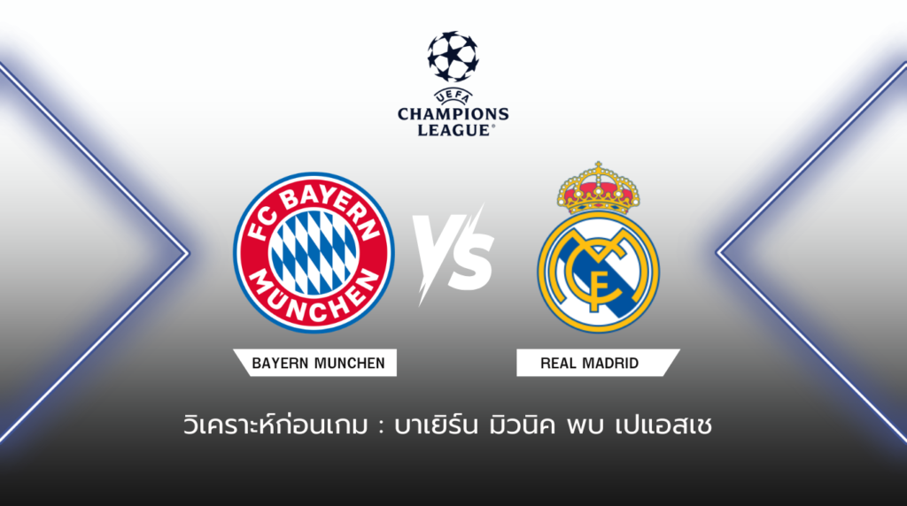 วิเคราะห์ก่อนเกม: บาเยิร์น มิวนิค พบกับ เปแอสเช ยูฟ่า แชมเปี้ยนส์ ลีก