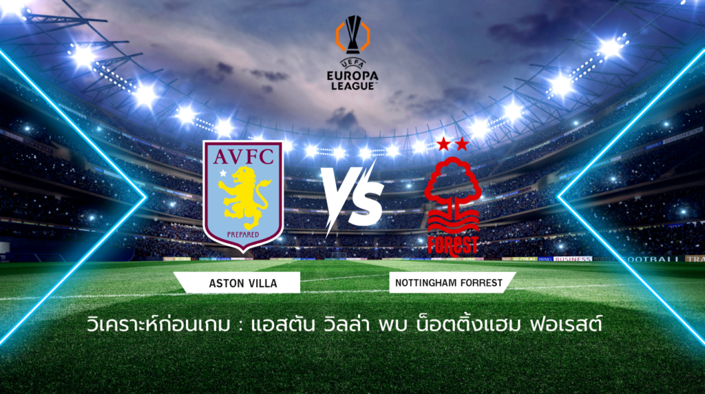 วิเคราะห์ก่อนเกม แอสตัน วิลล่า พบกับ น็อตติ้งแฮม ฟอเรสต์