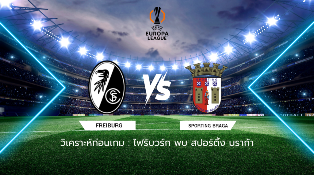 วิเคราะห์ก่อนเกม: ไฟร์บวร์ก พบกับ สปอร์ติ้ง บราก้า ยูโรปา ลีก