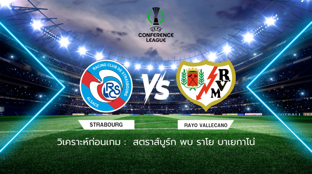 วิเคราะห์ก่อนเกม: สตราส์บูร์ก พบกับ ราโย บาเยกาโน่ ยูโรปา คอนเฟอเรนซ์ ลีก