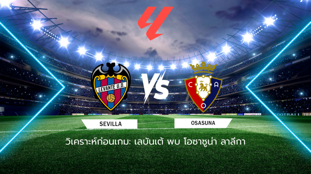 วิเคราะห์ก่อนเกม: เลบันเต้ พบกับ โอซาซูน่า ลาลีกา สเปน
