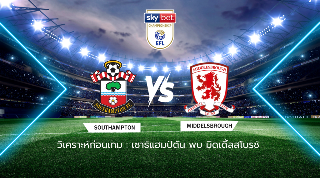 วิเคราะห์ก่อนเกม: เซาธ์แฮมป์ตัน พบกับ มิดเดิ้ลสโบรช์ แชมเปี้ยนชิพ อังกฤษ เพลย์ออฟ