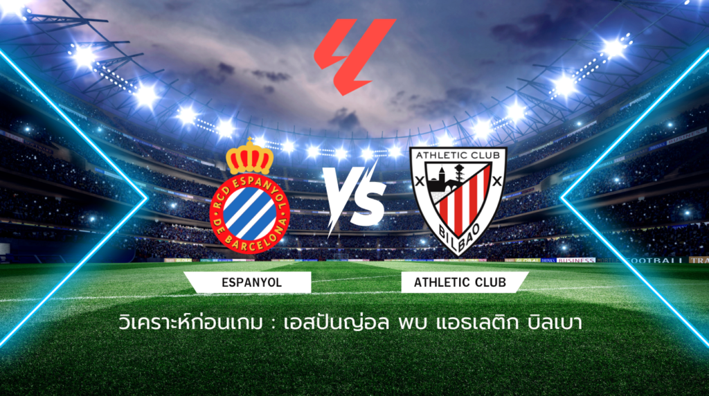 วิเคราะห์ก่อนเกม: เอสปันญ่อล พบกับ แอธเลติก บิลเบา ลาลีกา สเปน