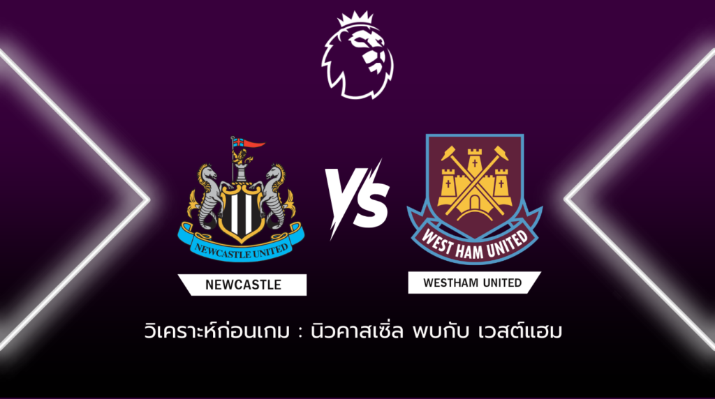 วิเคราะห์ก่อนเกม นิวคาสเซิ่ล พบกับ เวสต์แฮม