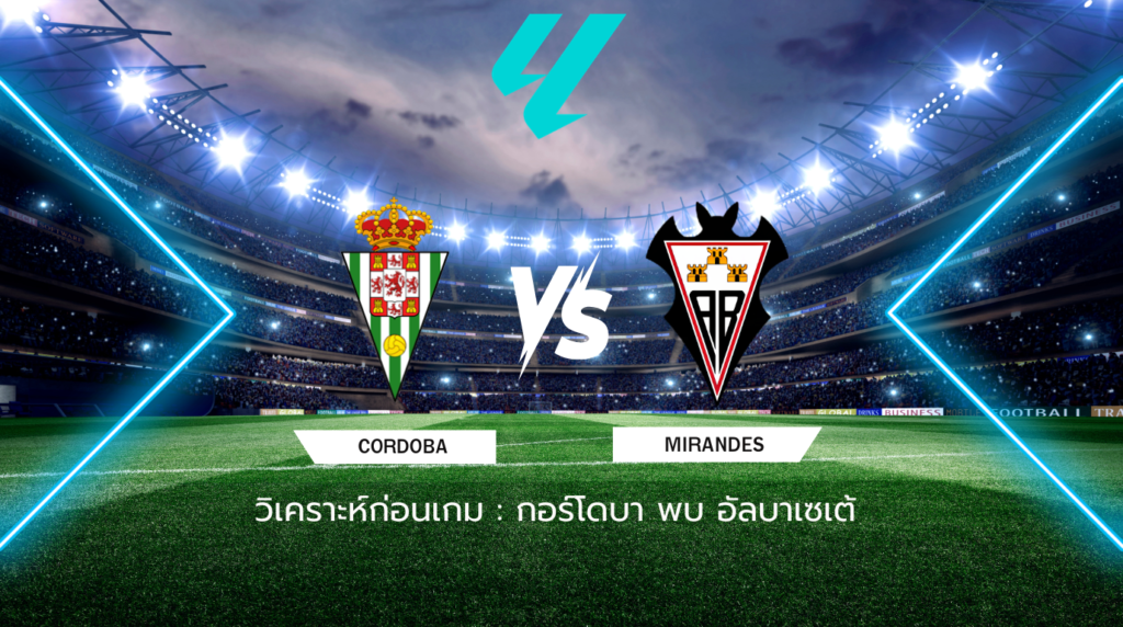 วิเคราะห์ก่อนเกม: กอร์โดบา พบกับ อัลบาเซเต้ เซกุนด้า ดิบิซิออน สเปน