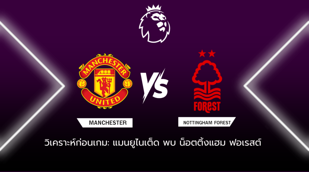 วิเคราะห์ก่อนเกม แมนยูไนเต็ด พบกับ น็อตติ้งแฮม ฟอเรสต์ พรีเมียร์ลีกอังกฤษ