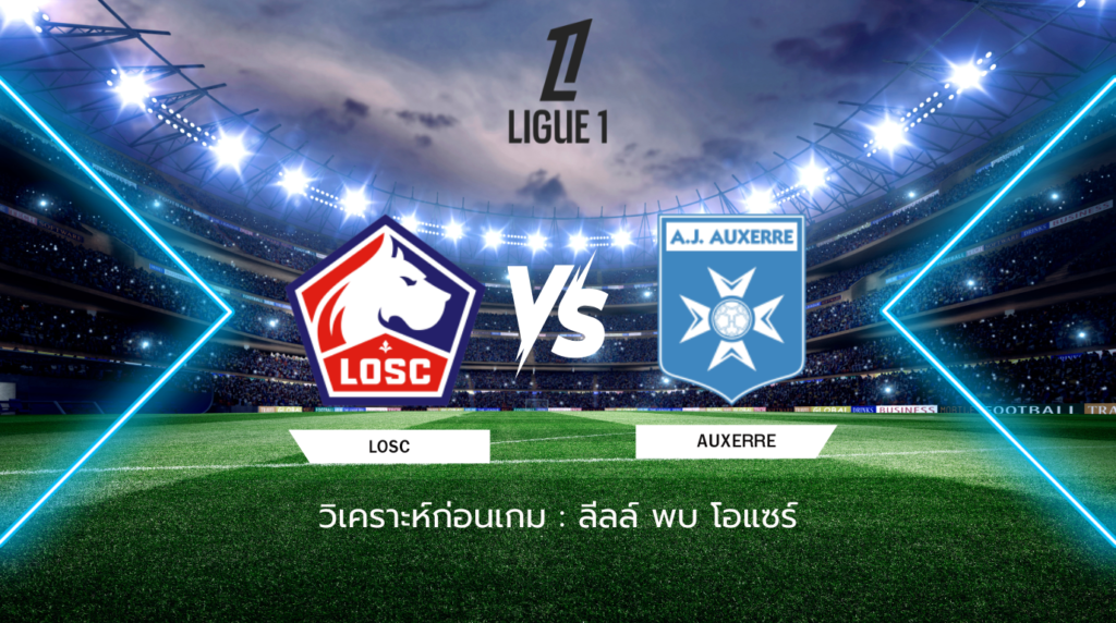 วิเคราะห์ก่อนเกม: ลีลล์ พบกับ โอแซร์ ลีกเอิง ฝรั่งเศส