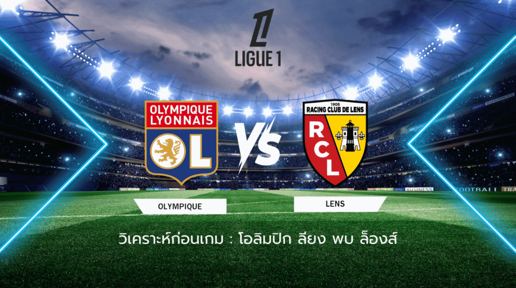วิเคราะห์ก่อนเกม โอลิมปิก ลียง พบกับ ล็องส์