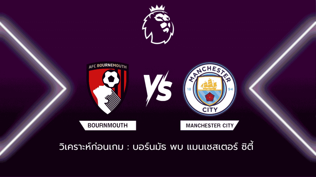 วิเคราะห์ก่อนเกม: บอร์นมัธ พบกับ แมนเชสเตอร์ ซิตี้ พรีเมียร์ลีก อังกฤษ