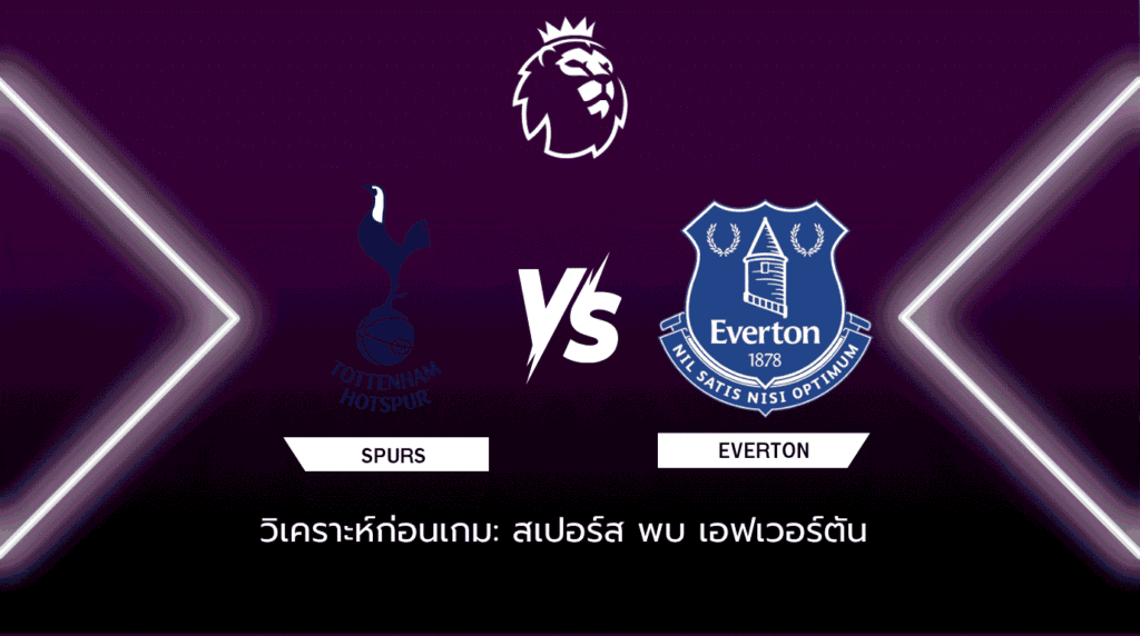 วิเคราะห์ก่อนเกม: สเปอร์ส พบกับ เอฟเวอร์ตัน พรีเมียร์ลีก อังกฤษ