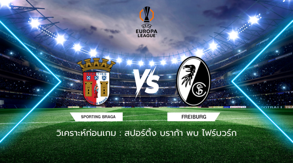 วิเคราะห์ก่อนเกม: สปอร์ติ้ง บราก้า พบกับ ไฟร์บวร์ก ยูฟ่า ยูโรปา ลีก