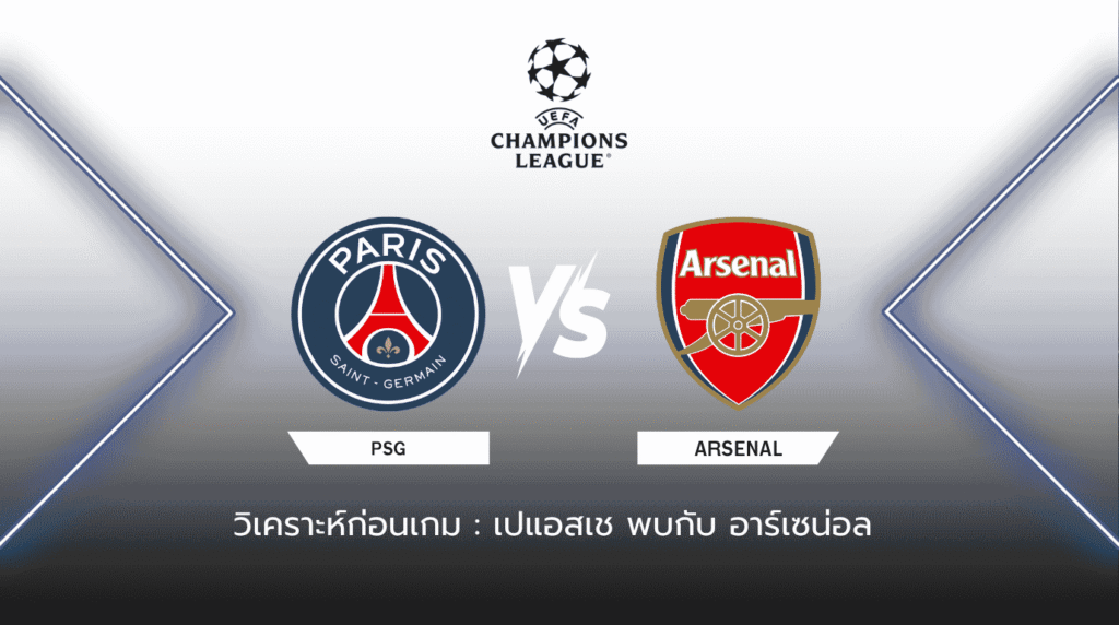 วิเคราะห์ก่อนเกม เปแอสเช พบกับ อาร์เซน่อล ยูฟ่า แชมเปี้ยนส์ ลีก