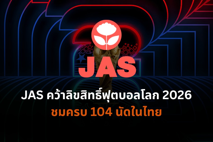 JAS คว้าลิขสิทธิ์ฟุตบอลโลก 2026 ชมครบ 104 นัดในไทย