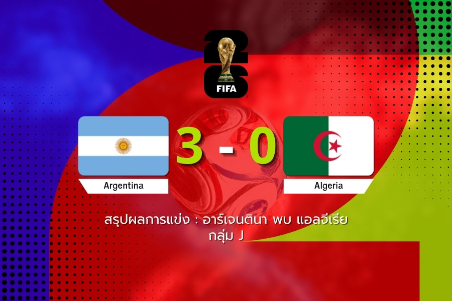 เมสซีแฮตทริก! อาร์เจนตินาถล่มแอลจีเรีย 3-0 ศึก ฟุตบอลโลก 2026 รอบแบ่งกลุ่ม