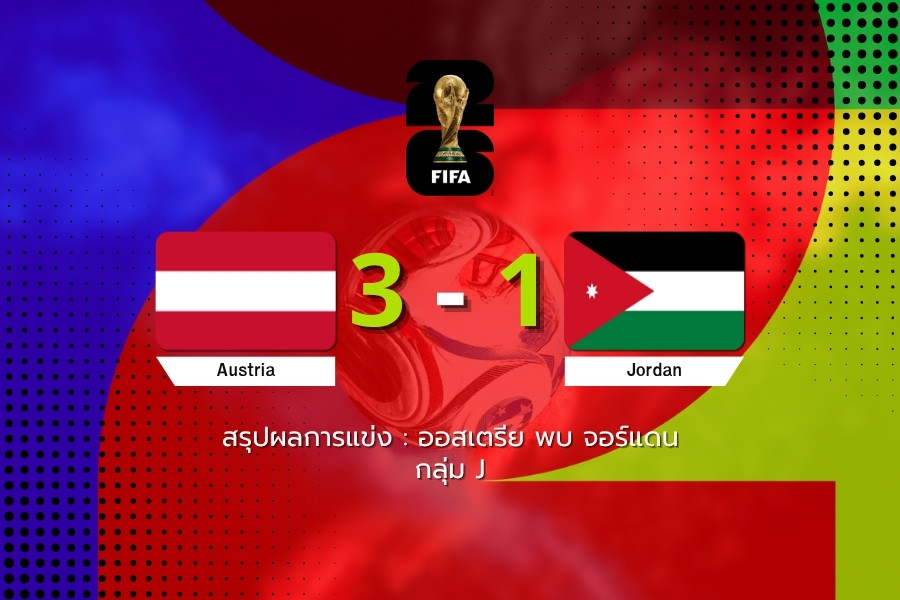 ออสเตรีย 3-1 จอร์แดน : VAR เปลี่ยนเกม อาร์เนาโตวิชยิงปิดท้ายพาทีมคว้าชัย ฟุตบอลโลก 2026