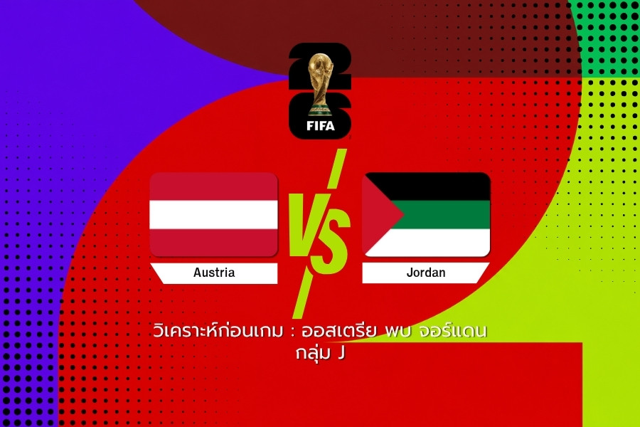 วิเคราะห์ก่อนเกม : ออสเตรีย พบ จอร์แดน ฟุตบอลโลก 2026