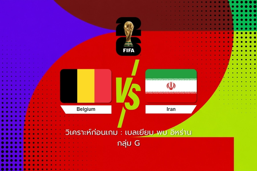 วิเคราะห์ก่อนเกม เบลเยียม พบ อิหร่าน ฟุตบอลโลก 2026