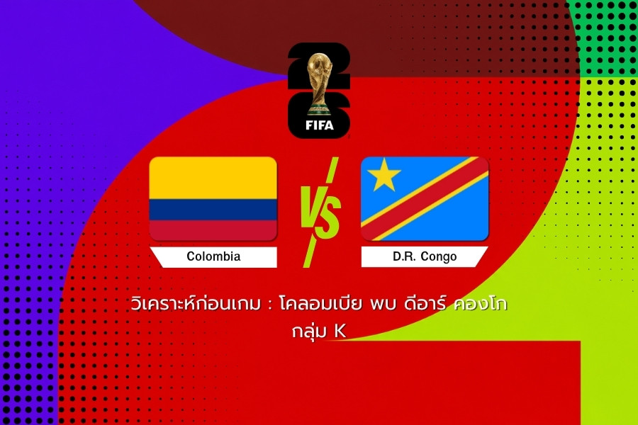 วิเคราะห์ก่อนเกม : โคลอมเบีย พบ ดีอาร์ คองโก ฟุตบอลโลก 2026
